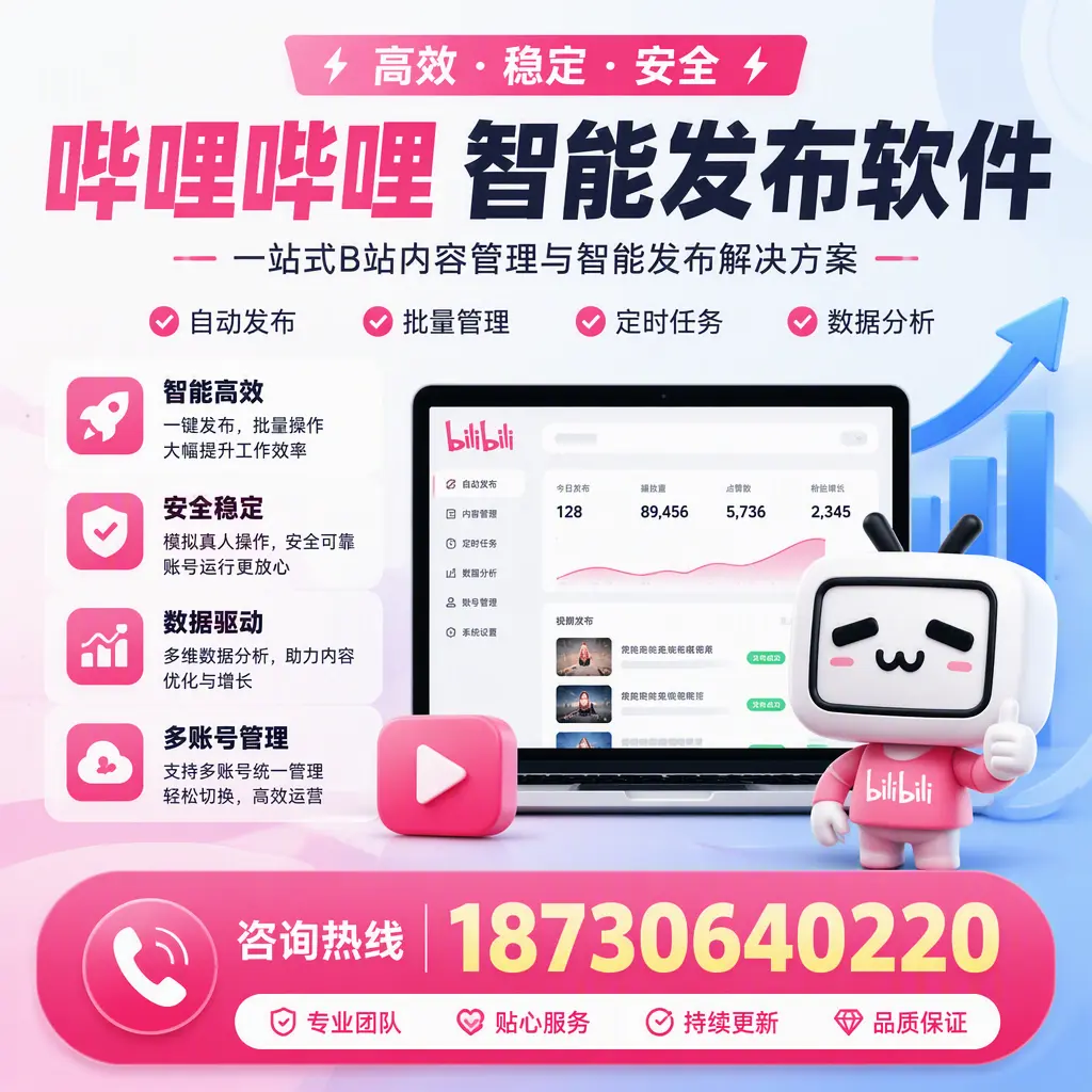 哔哩哔哩智能发布软件适用场景分析：在 池州 的最佳实践