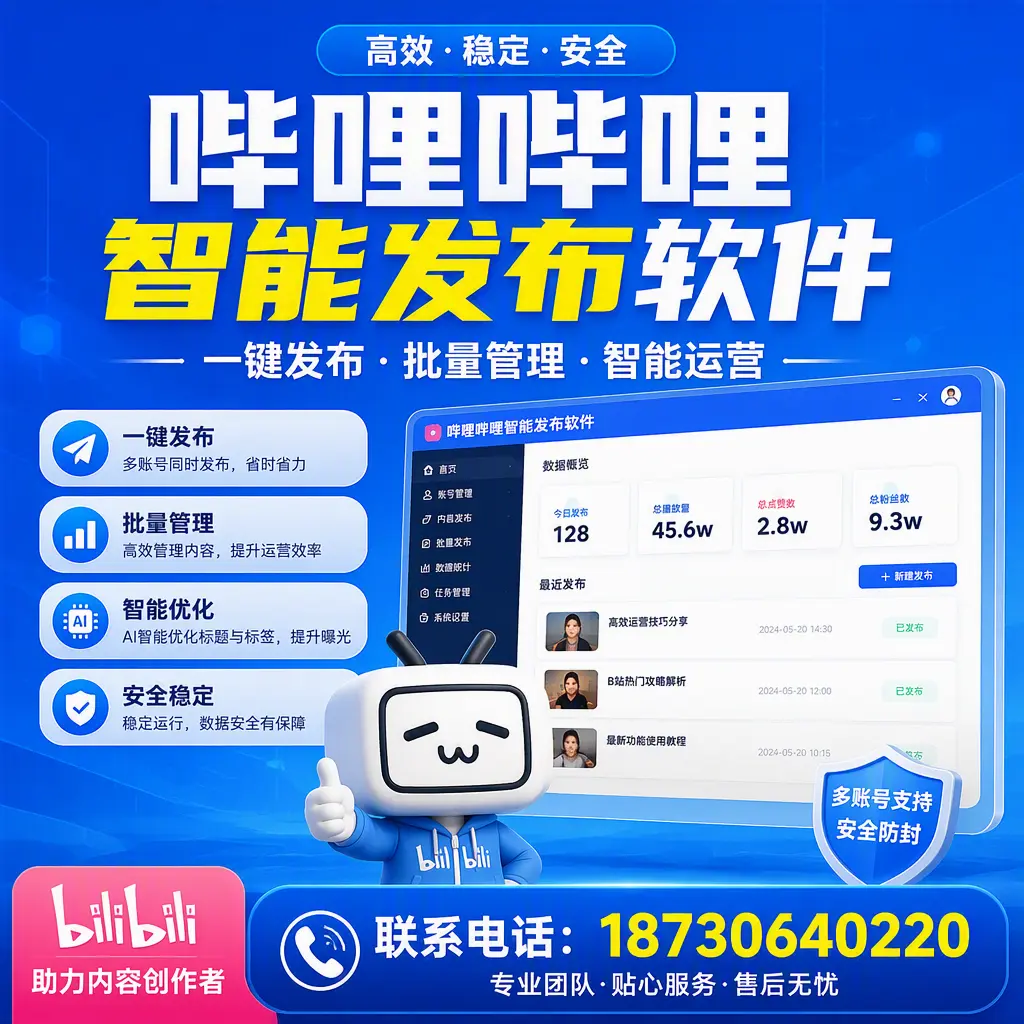 快速上手：哔哩哔哩智能发布软件的操作流程在 池州