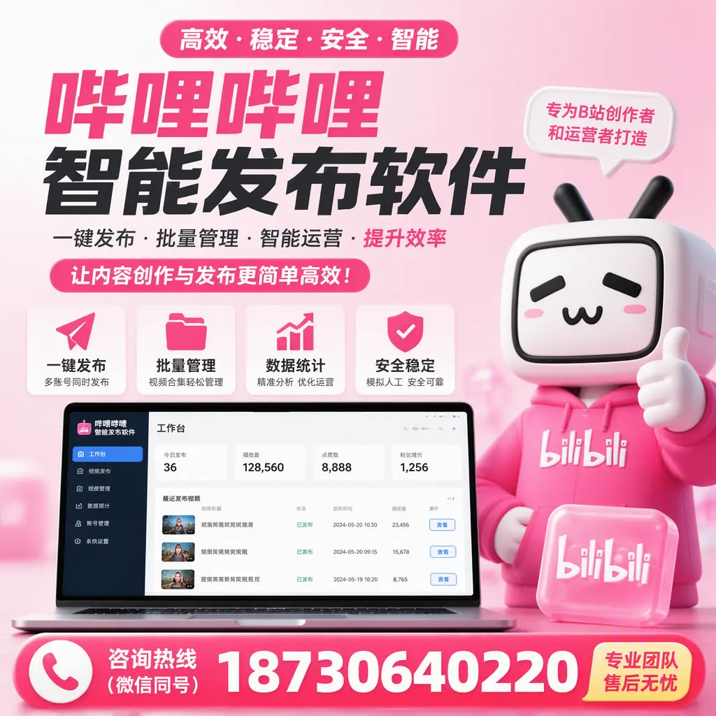 哔哩哔哩智能发布软件的用户反馈与案例分析在 池州