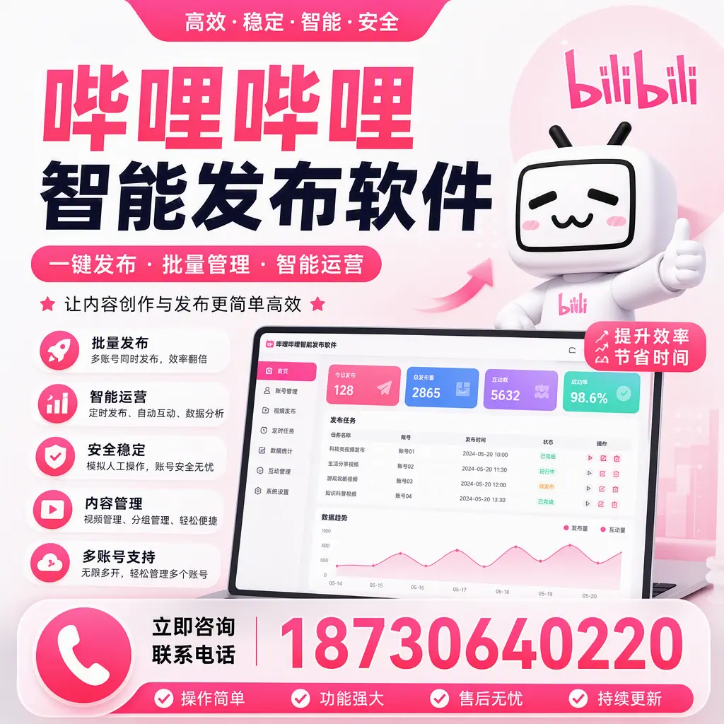 在 池州 如何通过哔哩哔哩智能发布软件提高视频曝光率