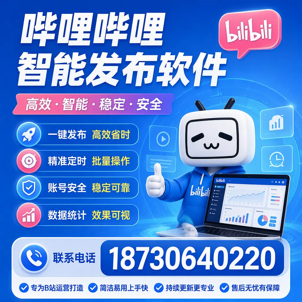 哔哩哔哩智能发布软件的性能测试与评估：池州 用户指南