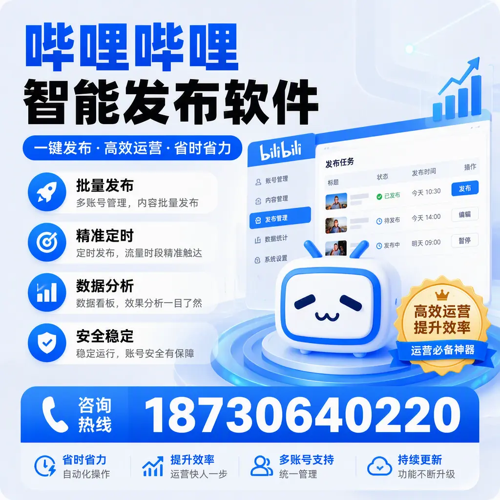 如何通过哔哩哔哩智能发布软件提升 池州 企业曝光率
