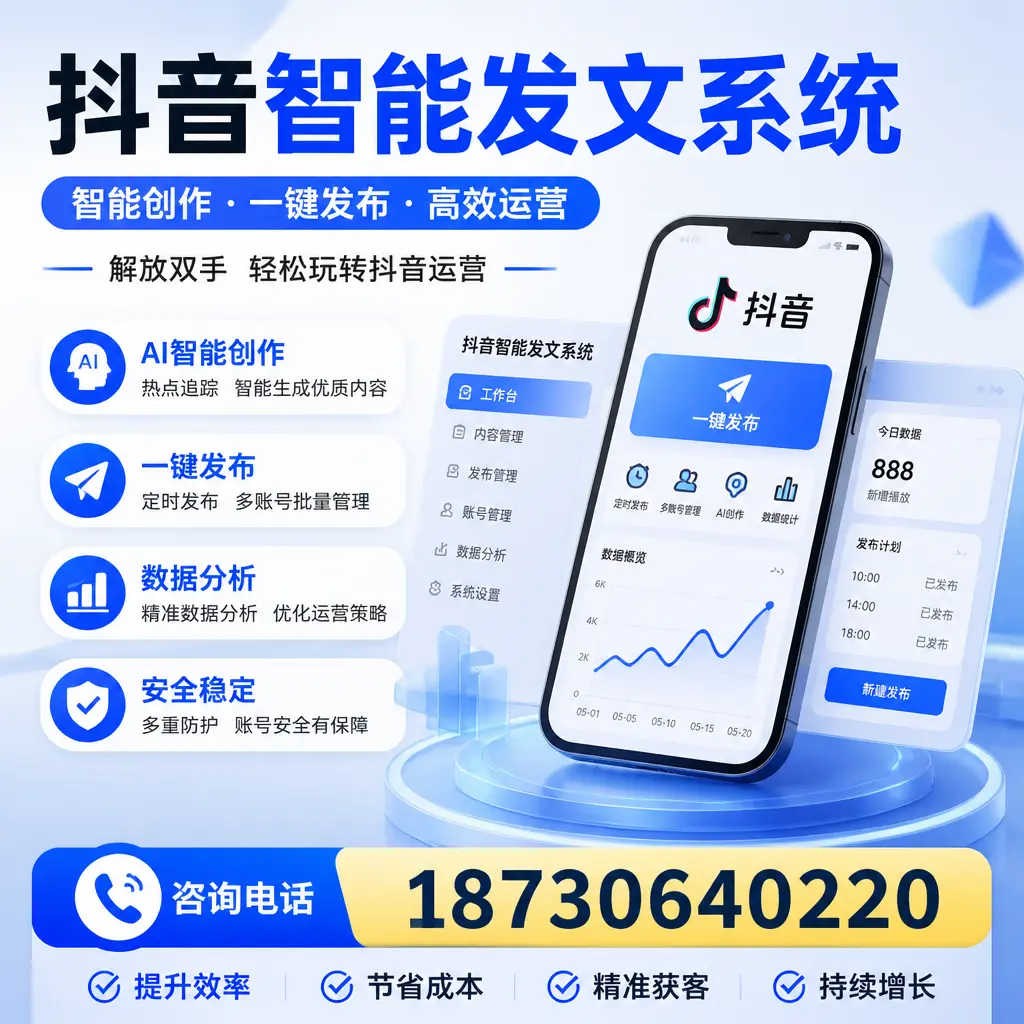 揭秘抖音智能发文系统的工作原理，助您在 池州 增强曝光率