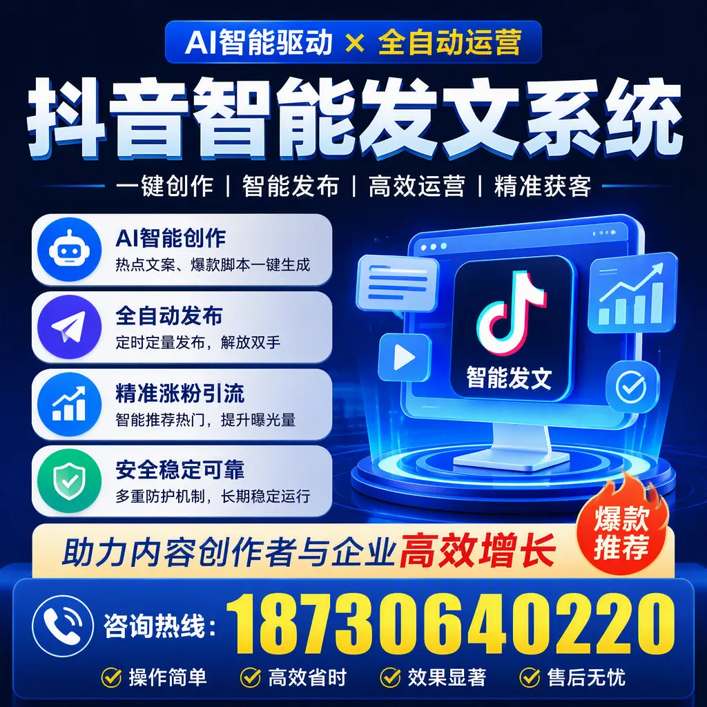 解密抖音智能发文系统：企业在 池州 的最佳应用案例