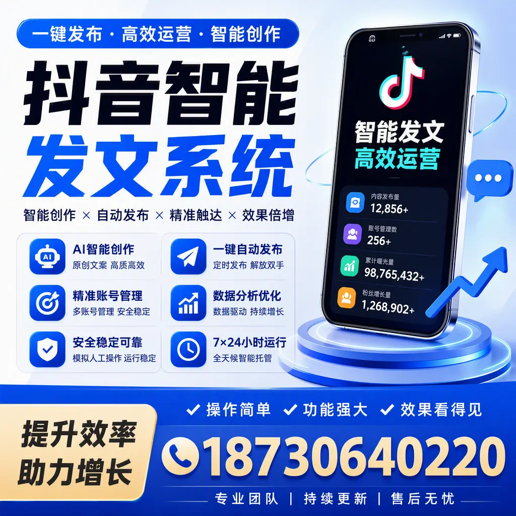 抖音智能发文系统的功能解析，如何在 池州 提升内容营销