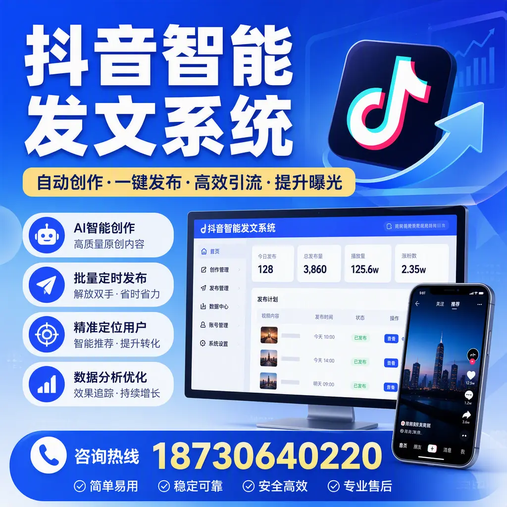 抖音智能发文系统的功能解析，如何在 池州 提升内容营销