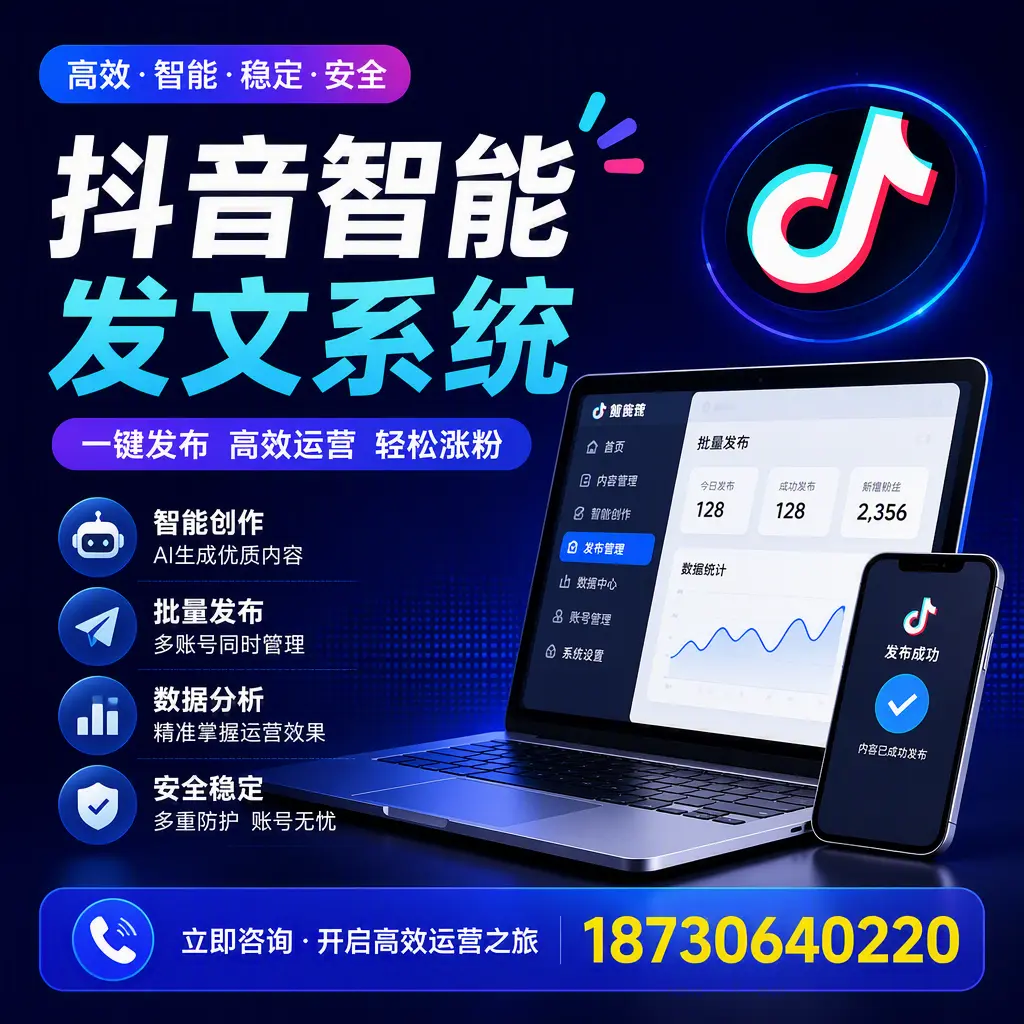 抖音智能发文系统实用指南:在 池州 打造高效内容策略