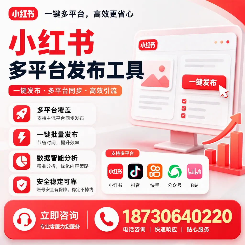 小红书多平台发布工具在 池州 的应用与优势解析