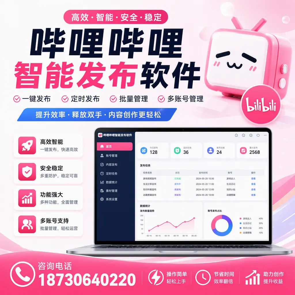提升内容质量的秘诀：哔哩哔哩智能发布软件在 池州 的应用