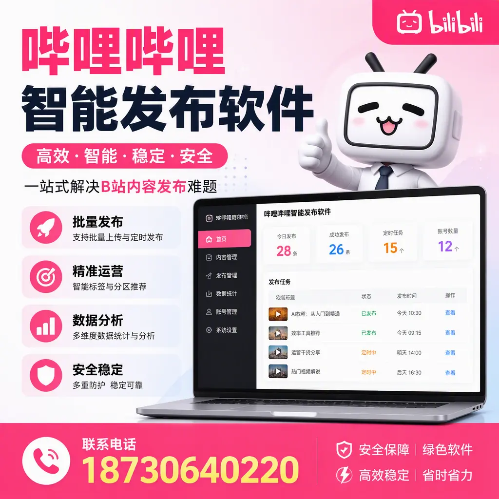 哔哩哔哩智能发布软件：如何在 池州 高效推广企业品牌