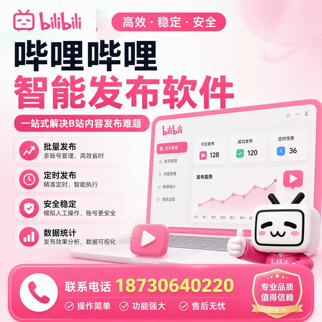 哔哩哔哩智能发布软件的最新功能:在 池州 助力内容传播